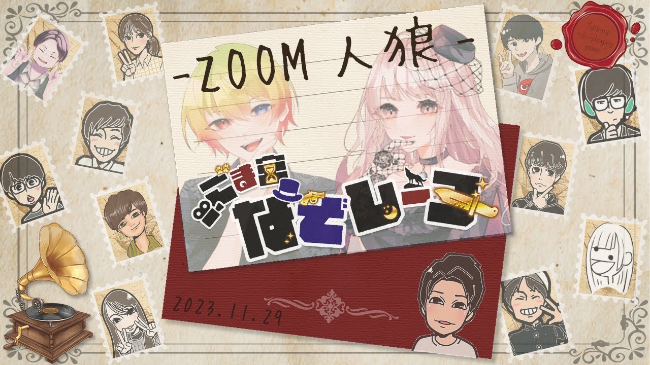 ごま宮なぞレーヌ ZOOM人狼定期村vol.48 シャル視点