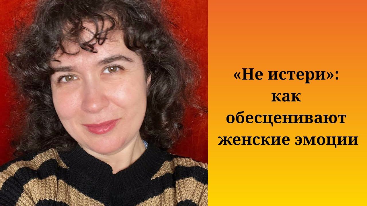 «Не истери»: как обесценивают женские эмоции