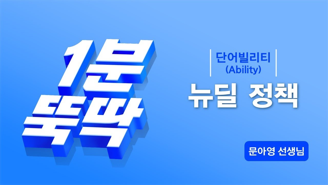 [단어빌리티(Ability)] 뉴딜 정책