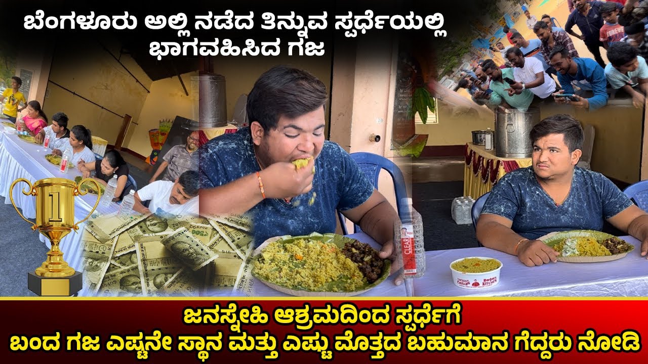 ಬೆಂಗಳೂರು ಅಲ್ಲಿ ನಡೆದ ತಿನ್ನುವ ಸ್ಪರ್ಧೆಯಲ್ಲಿ ಭಾಗವಹಿಸಿದ ಗಜ #janasnehiyogesh #kannada #subscribe_plz #amma