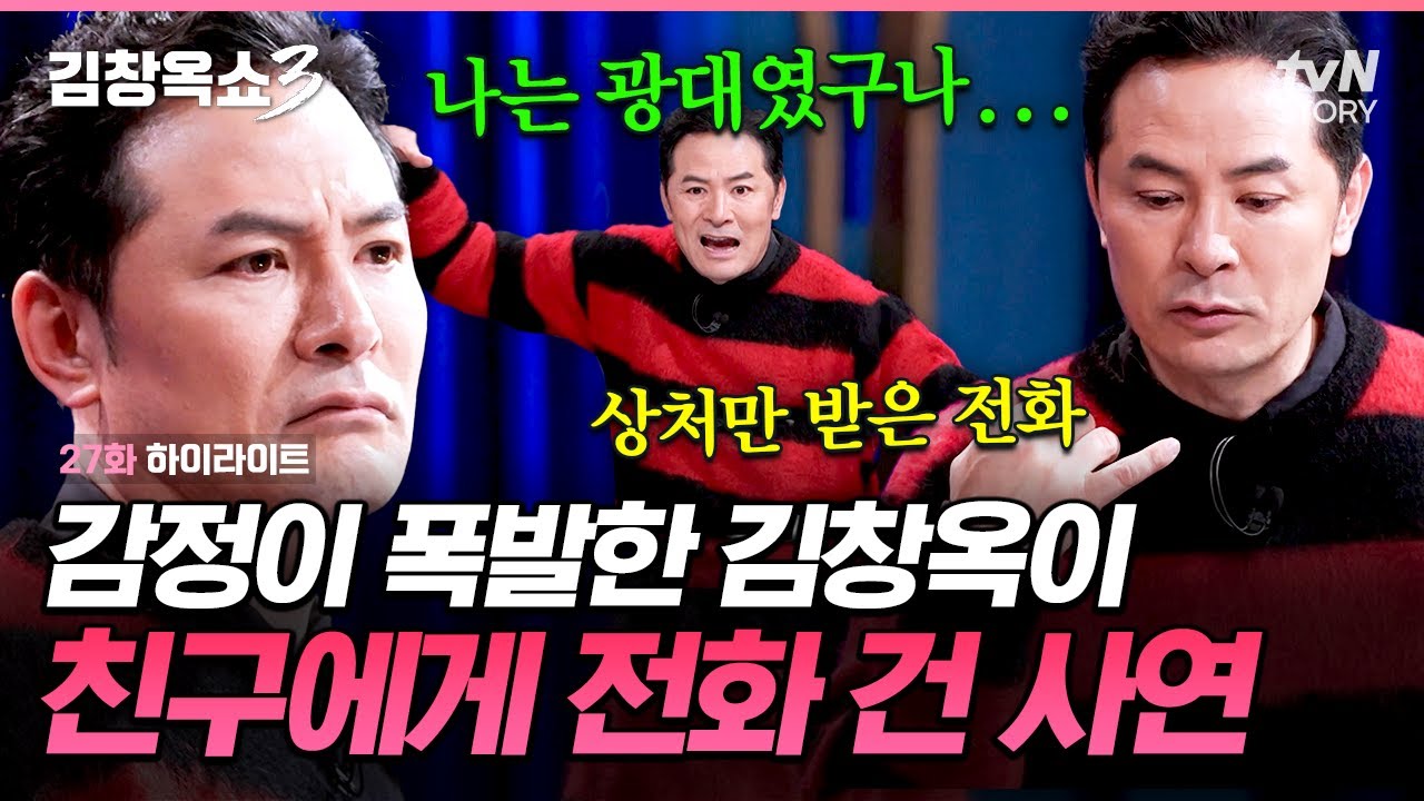 극단적 선택 직전, 친구에게 전화 건 김창옥📞 남 앞에서 가면 쓰고 살아가는 사람들에게 전하는 이야기 #김창옥쇼3 EP.27