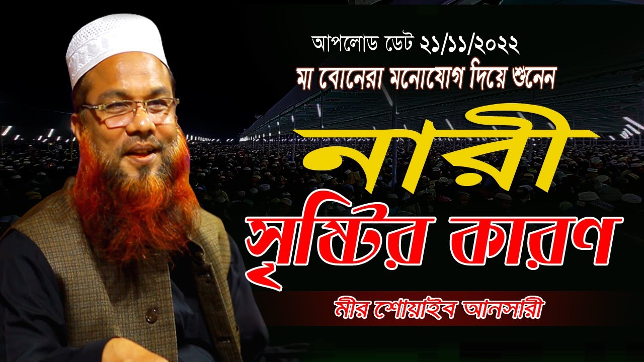 নারী সৃষ্টির কারণ mir shoaib ansari New Waz 2022 Bangla New Waz মীর শোয়াইব আনসারী নতুন ওয়াজ 2022