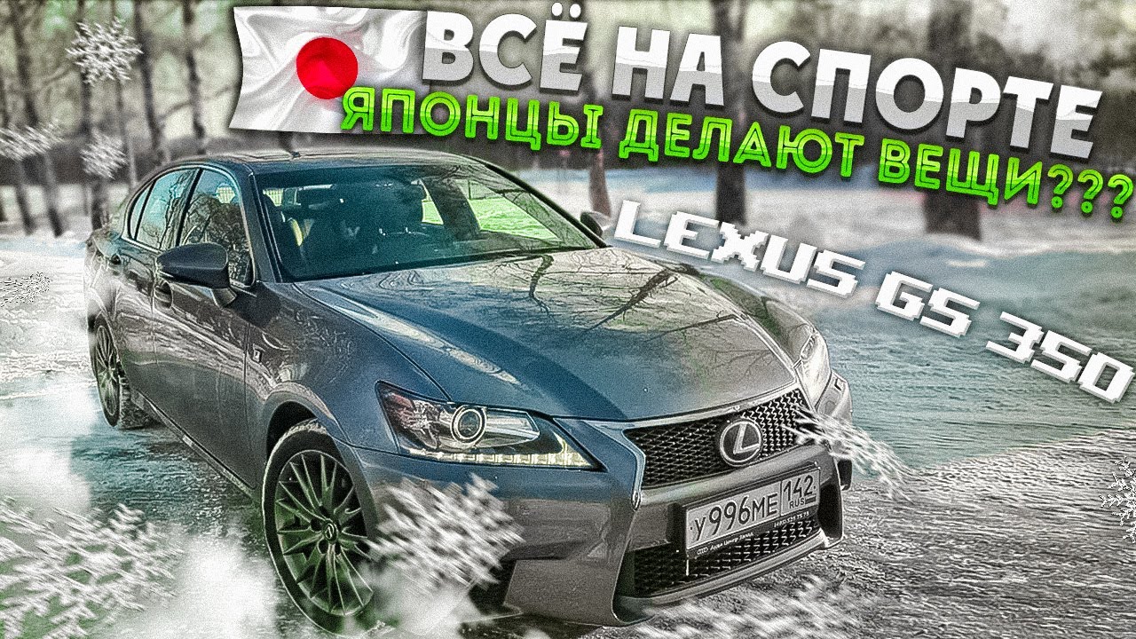 Lexus GS 350 F SPORT, Японцы делают вещи?