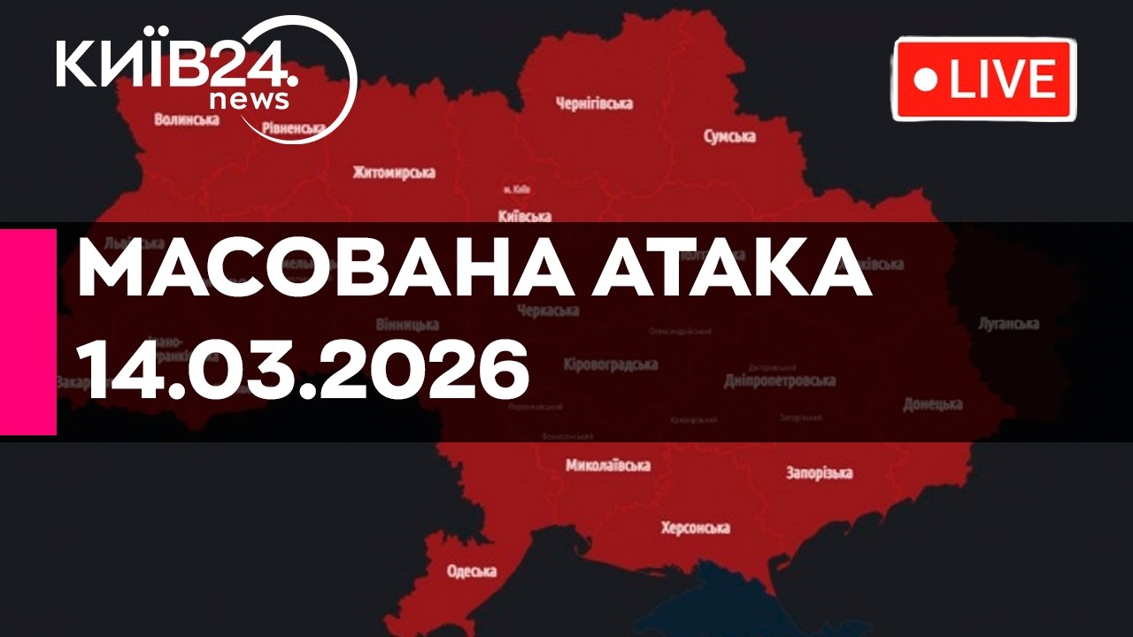 🔴МАСШТАБНА РАКЕТНО-ДРОНОВА АТАКА - 14.03.2026 - прямий ефір КИЇВ24