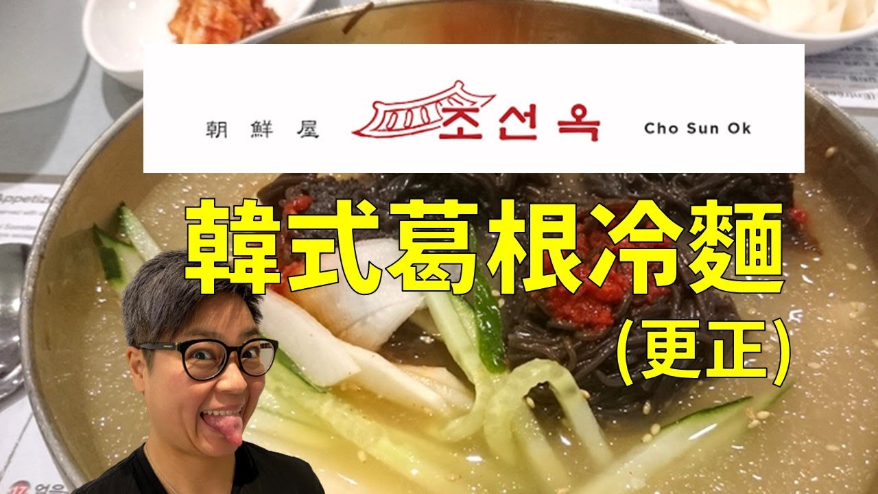 [多倫多好為食] 朝鮮屋 - 韓式葛根湯冷麵