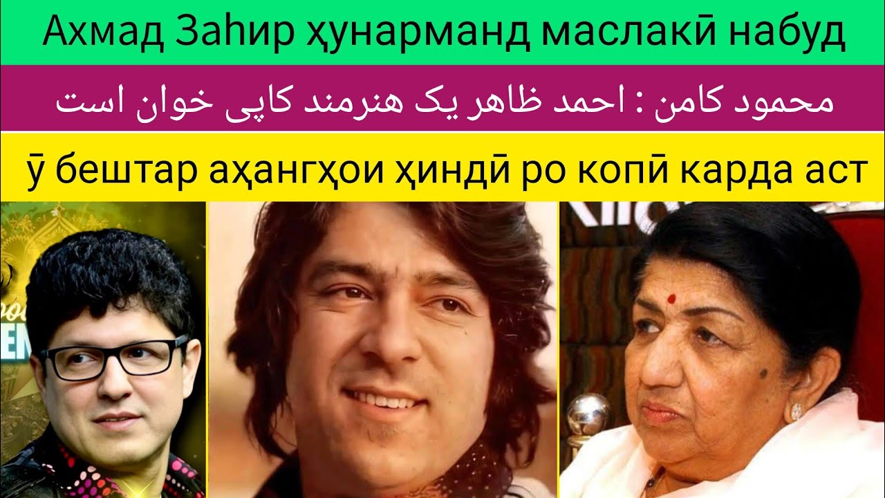 Ахмад Заһир ҳунарманд маслакӣ набуд احمد ظاهر هنرمند مسلکی نبود