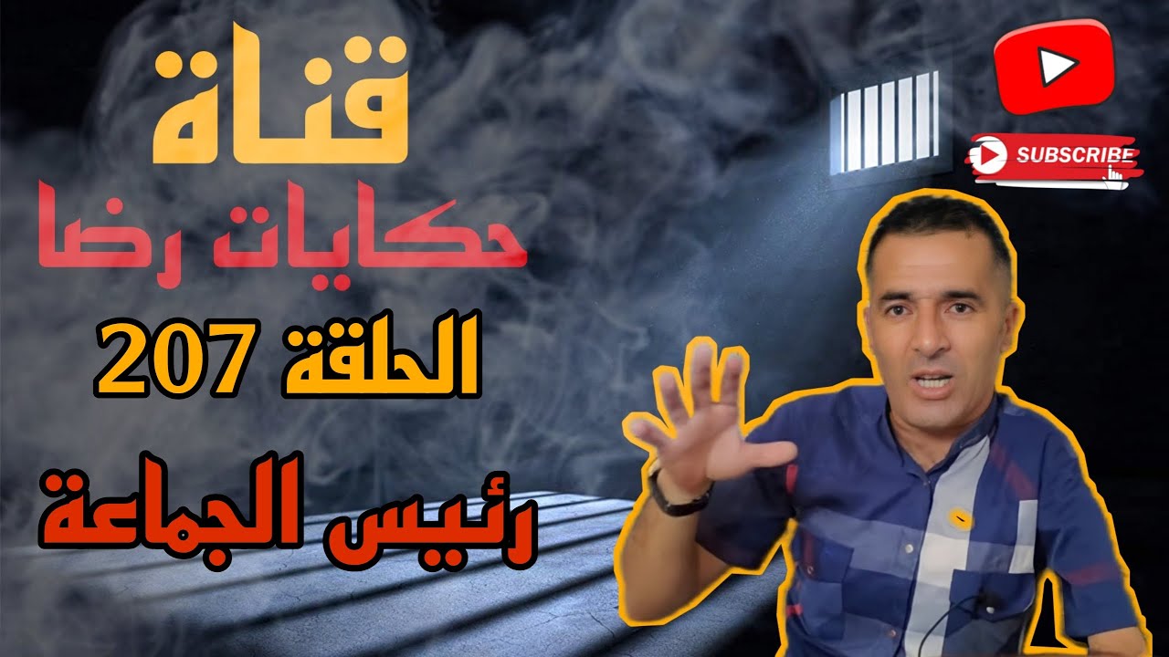 الحلقة رقم 207 : حكايات رضا || سلسلة الجرائم المعقدة الجزء 10 | رئيس الجماعة