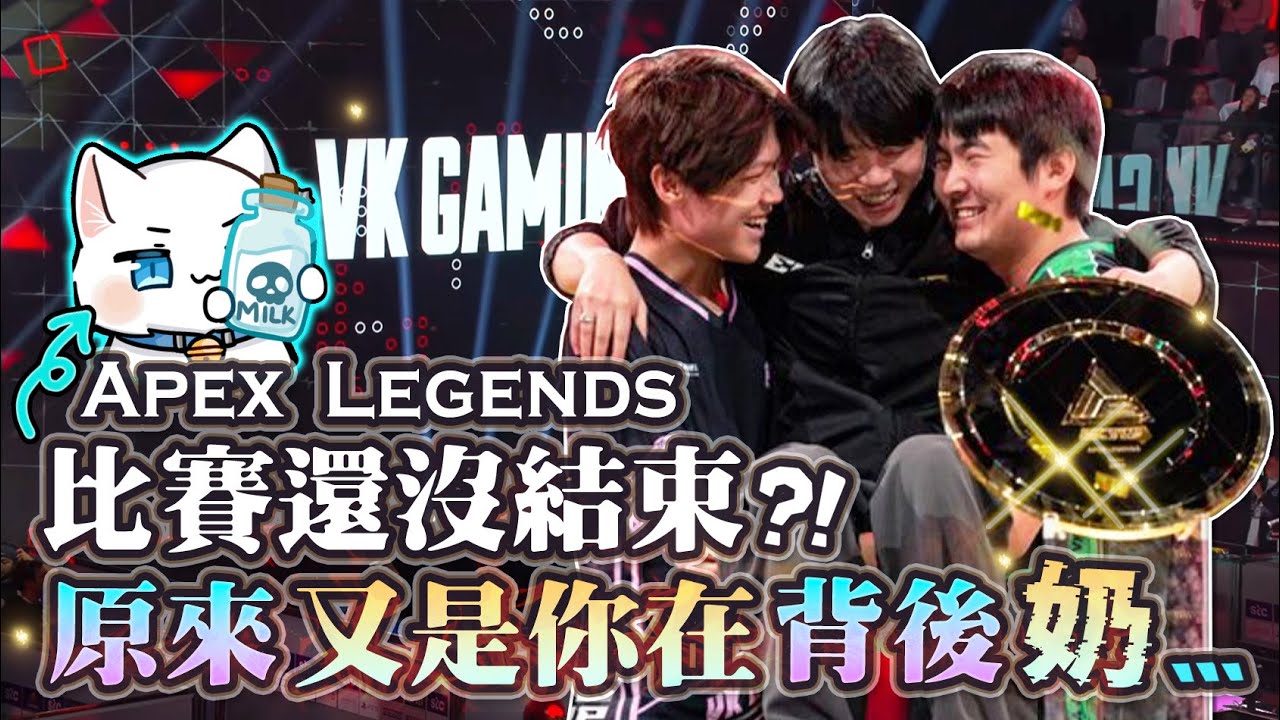 【Apex石油杯】比賽沒結束原來又是在你背後奶! VKG新王登基台灣選手QQ拿下世界冠軍! 但Apex要迎來大批外掛了嗎?