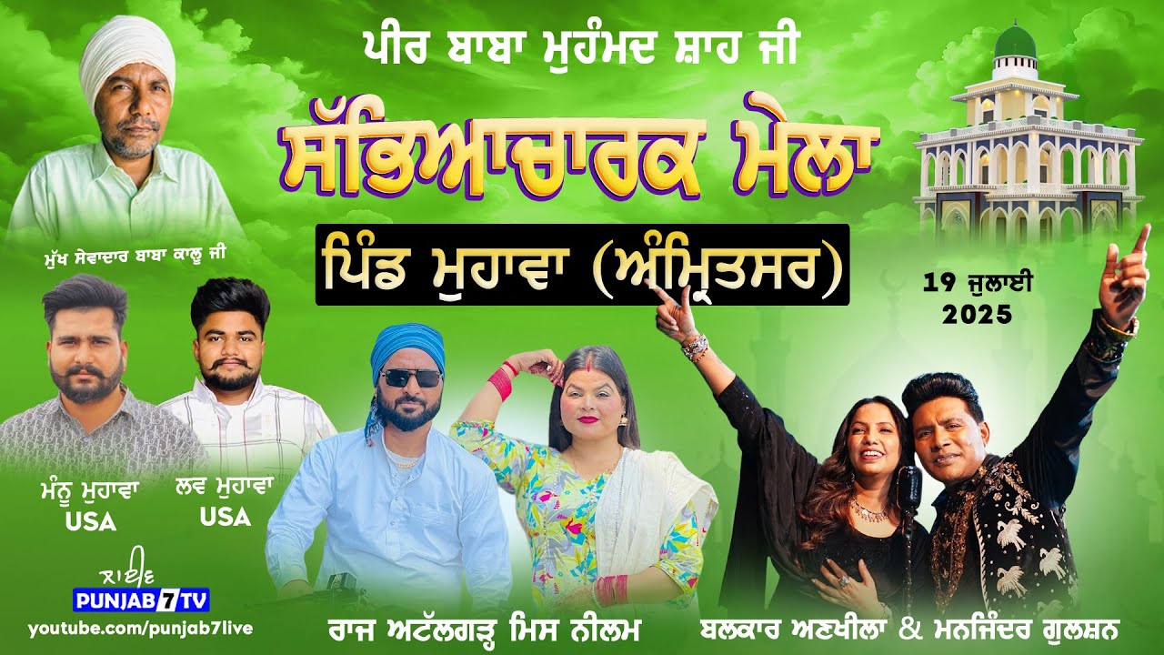 🔴[LIVE] Mahawa (Amritsar) Cultural Mela 19 July 2025 #punjab7live