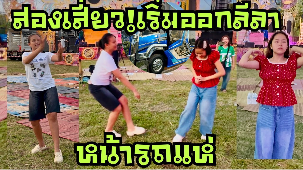 สองเสี่ยว❗️เริ่มออกลีลาหน้ารถแห่💥#วันใหม่อนันตญา #หมิวชลธิชา 