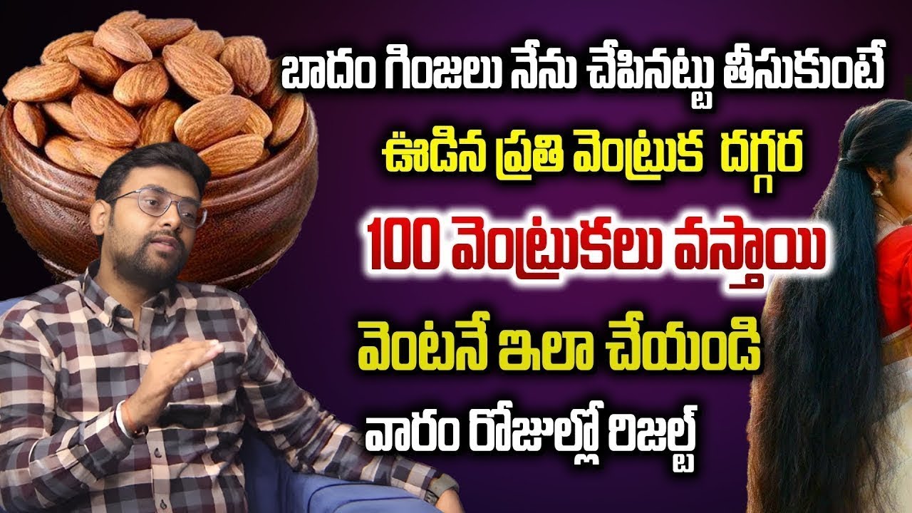 బాదం గింజలు నేను చేపినట్టు తీసుకుంటే ఊడిన ప్రతి వెంట్రుక  దగ్గర 100 వెంట్రుకలు వస్తాయి | Chaitantv