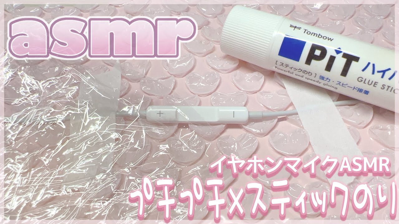 【ハマる】プチプチ×スティックのり【ASMR/音フェチ/イヤホンマイク】lofi earphone Mic glue asmr (No talking)