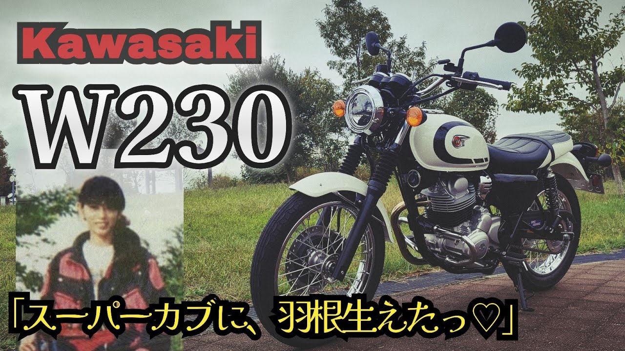 カワサキW230 納車後レビューと果てしなく続く松田昌彦、雑談＆よまいごと
