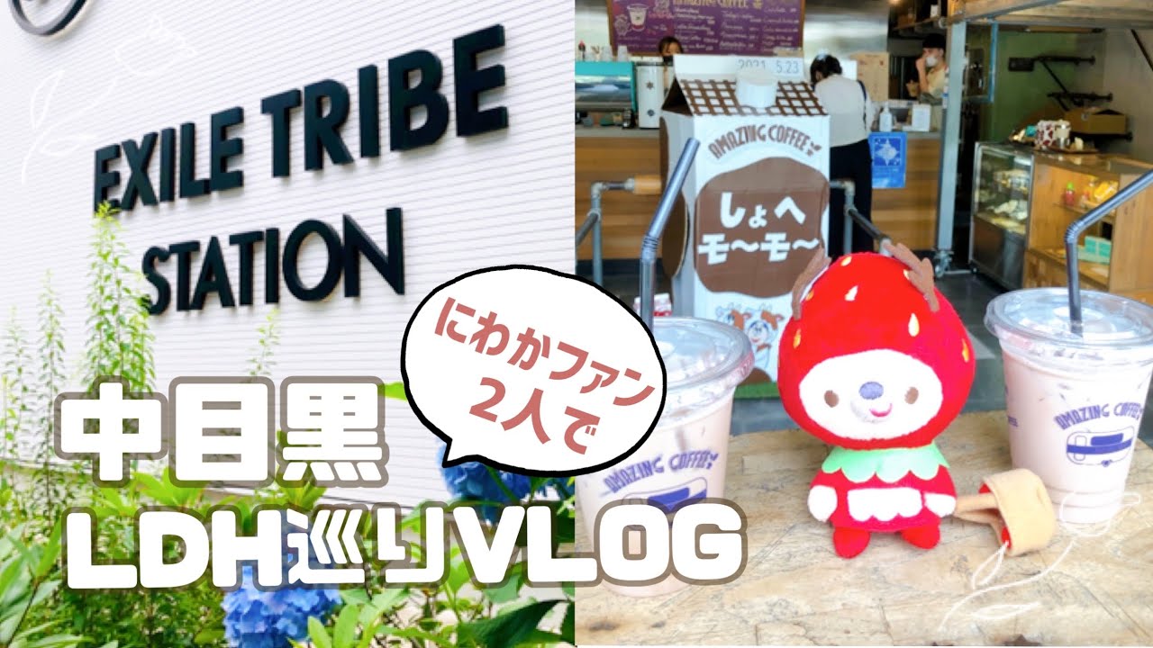 中目黒LDH巡りvlog (EXILE TRIBE STATION/Amazing Coffeeなど)【附中文字幕】