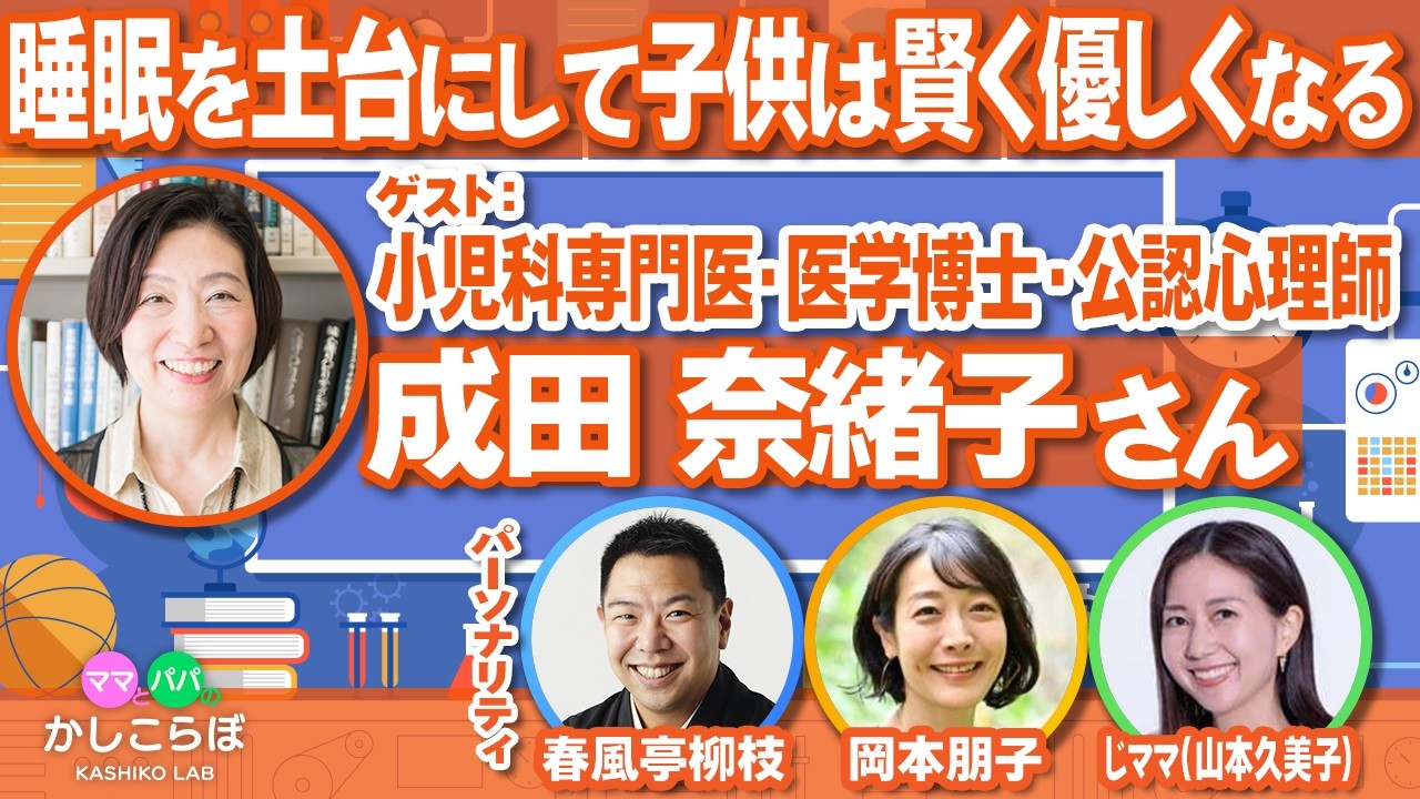 【子供の睡眠】小児科医 成田奈緒子先生が断言！睡眠が「賢く優しい子」を育てる。中学受験塾より大切な「寝かせ方」