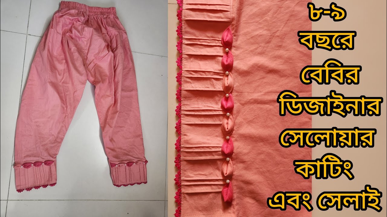 ৮-৯ বছরের বাচ্চাদের ছেলয়ার কাটিং এবং সেলাই / Baby pant cutting and stitching 