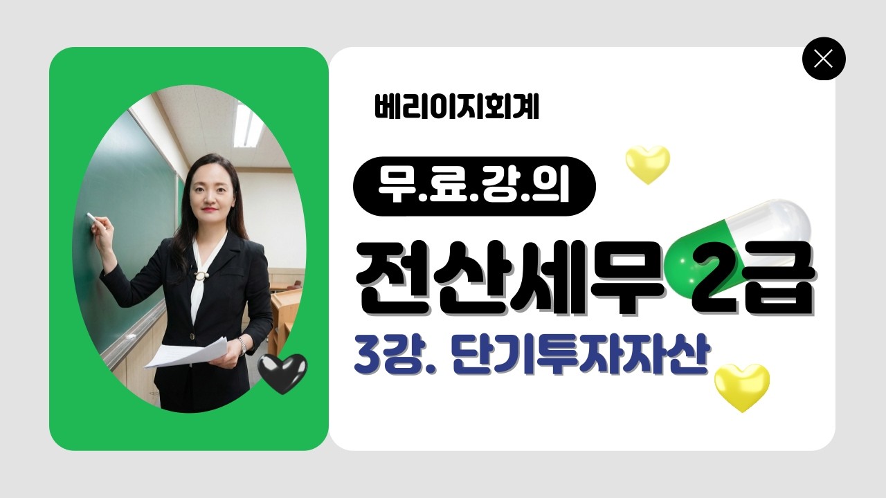 전산세무2급 무료강의 [이론 3강] 단기투자자산(단기매매증권&매도가능증권)
