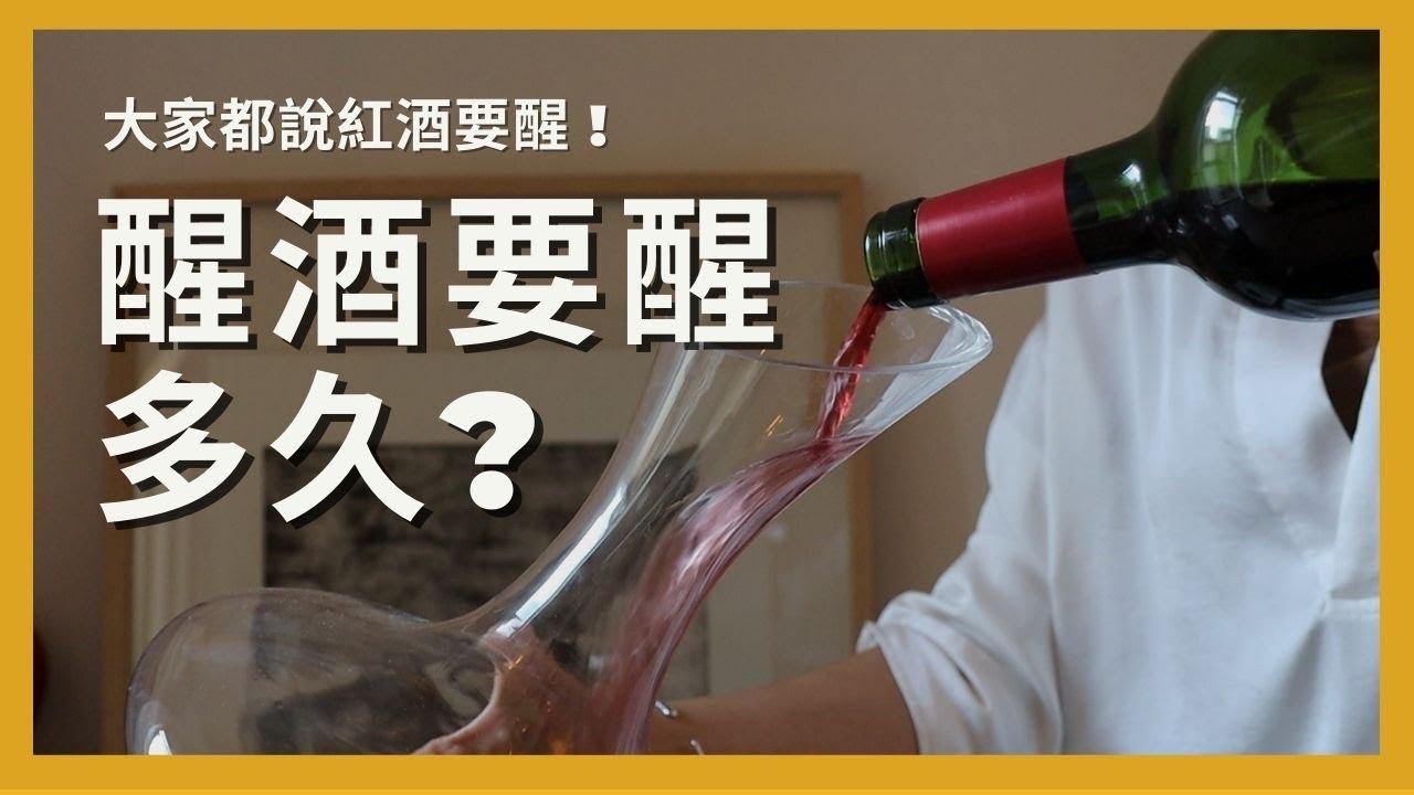 紅酒都要醒嗎？醒酒要醒多久呢 ? Celia最喜歡的醒酒方式分享  !