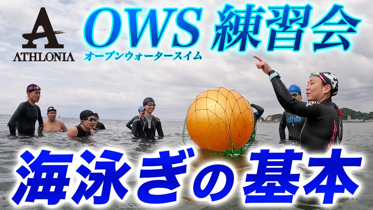 【OWS】アスロニア オープンウォータースイム練習会をレポート！初心者に優しい海の泳ぎ方レッスン【トライアスロン】