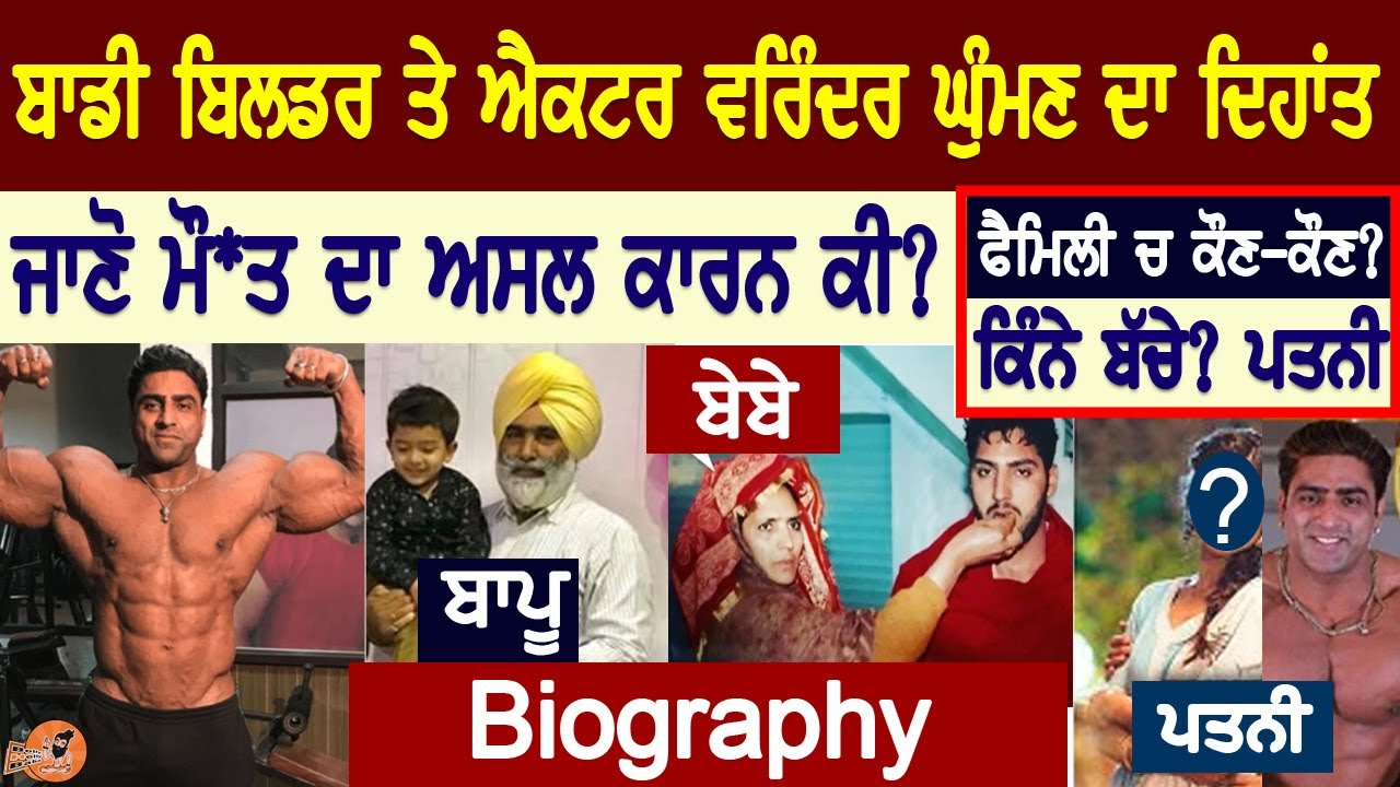 ਐਕਟਰ Body Builder Varinder Ghuman ਦਾ ਦਿ'ਹਾਂਤ Biography | Family ਚ ਕੌਣ ਕੌਣ | ਕਿੰਨੇ ਬੱਚੇ | Wife | age