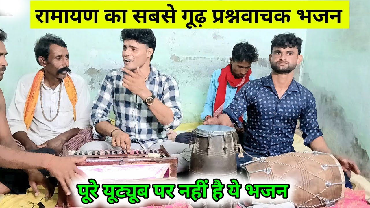 धीरसिंह यादव की आवाज़ में यूट्यूब पर बार ऐसा भजन 🔥 एक नारि दस पुरषों का एक ही नाम बताना