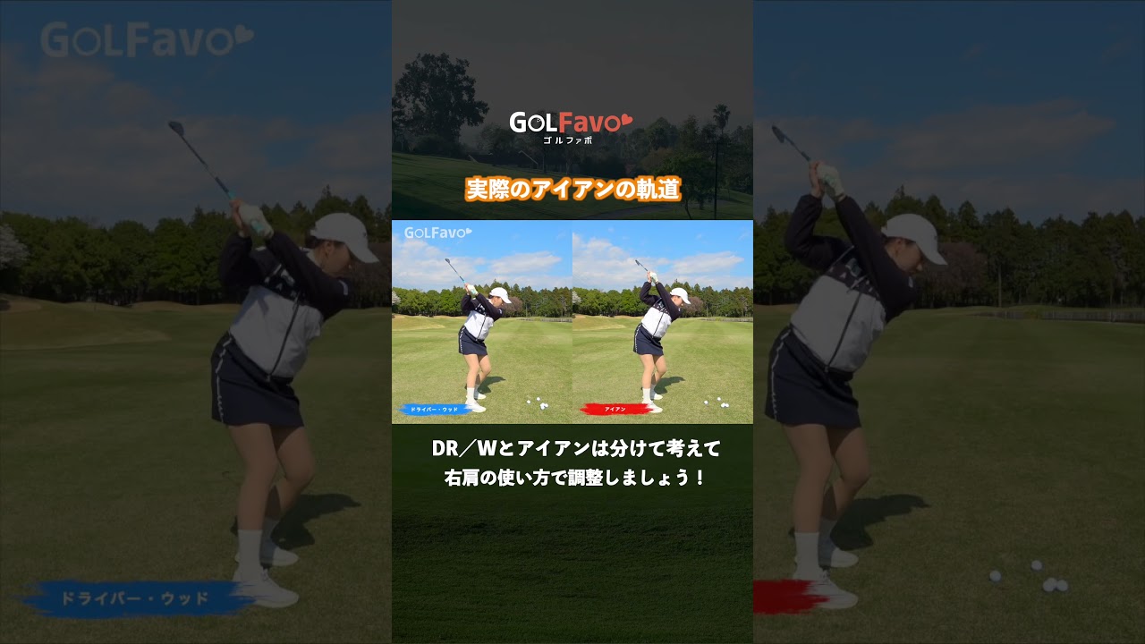 アイアンとドライバーの振り方は違う！スイングのコツをプロが解説【ゴルファボ】【立浦葉由乃】
