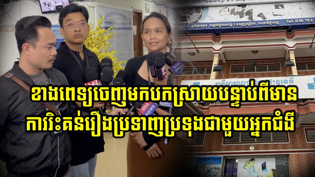 ខាងមន្ទីពេទ្យសូមចេញមកធ្វើការបកស្រាយបន្ទាប់ពីមានការរិះ…/គន់រឿងប្រទាញ…/ប្រទុងជាមួយអ្នកជម្ងឺ…