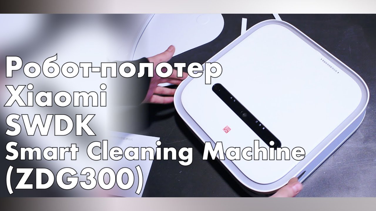 Умный робот мойщик пола - Xiaomi SWDK Smart Wiping Machine ZDG300