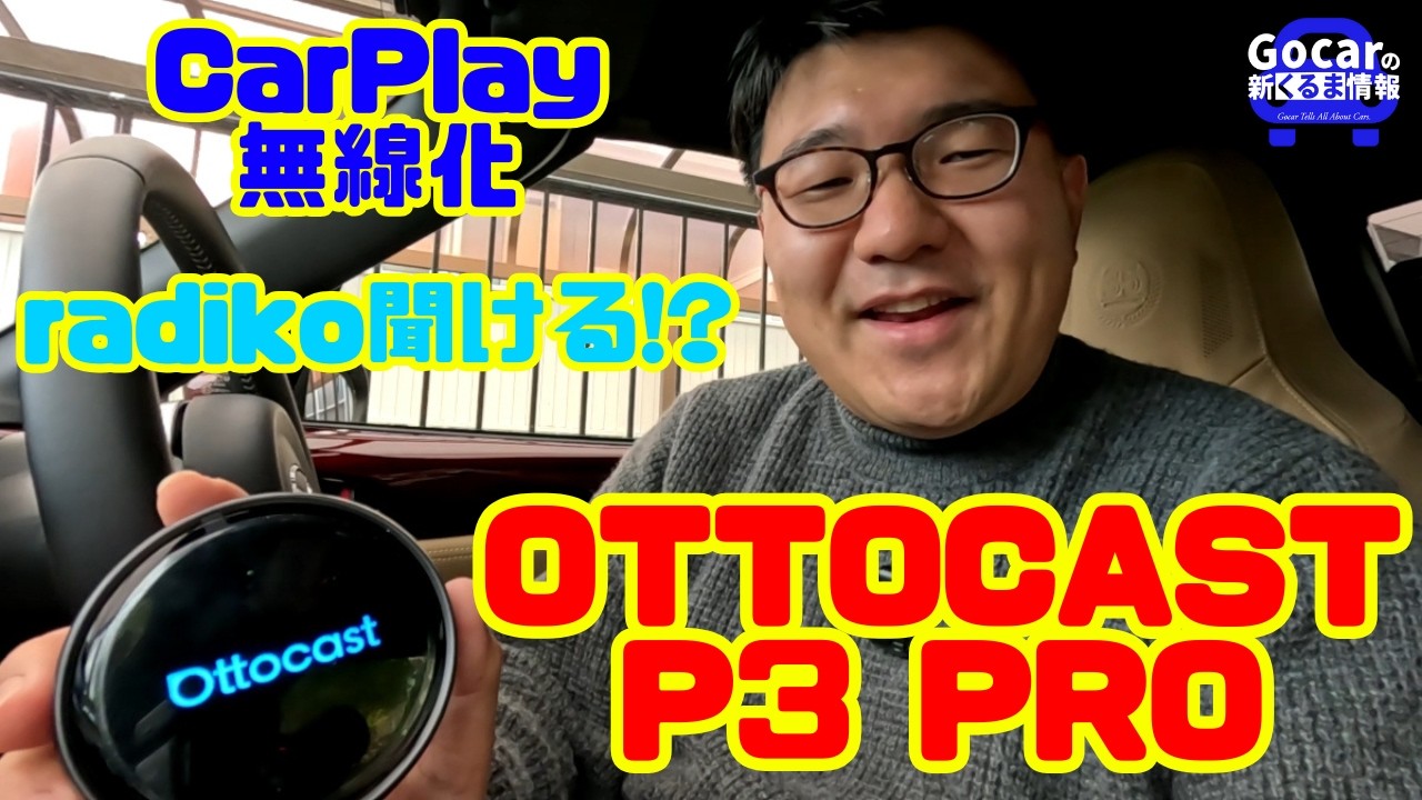 【CarPlay無線化】OTTOCAST P3 PROをロードスター＆スカイラインで検証｜radikoは使える？