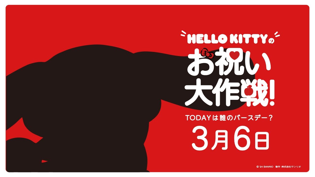 ハローキティお祝い大作戦【3月6日は誰のバースデー？】