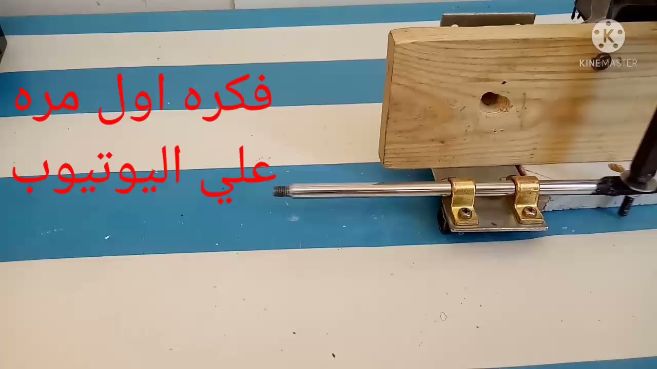 تحويل حركه موتور (DC)مساحات سياره الدائريه لمستقيمه(فكره جديده)