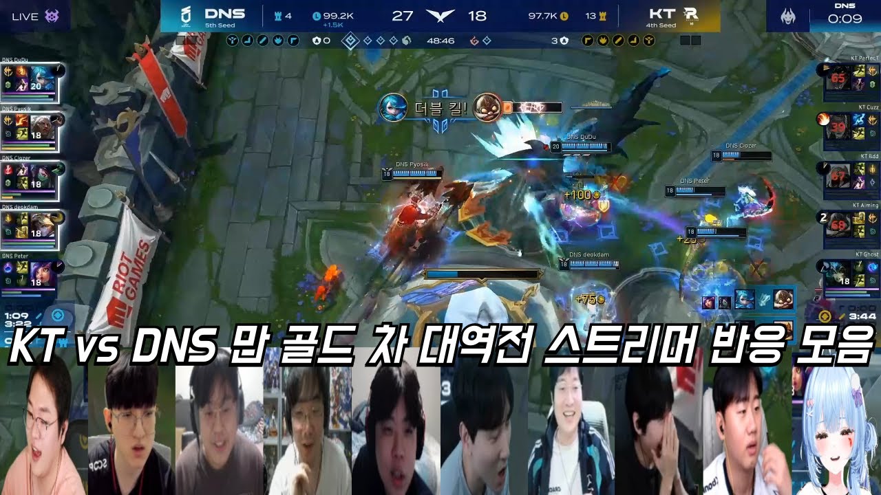 KT vs DNS 1만 골드 차 대역전 스트리머 반응 모음ㅣ2026 LCK CUP