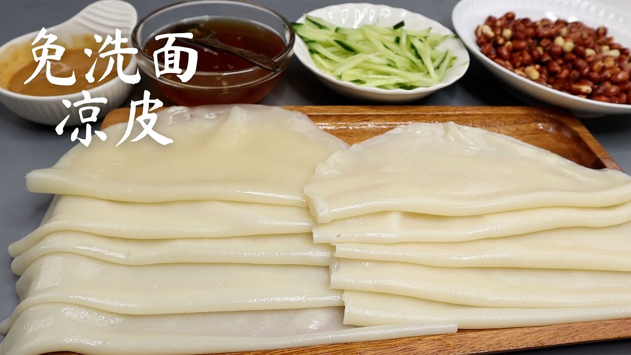 免洗面凉皮  教程 Liang pi
