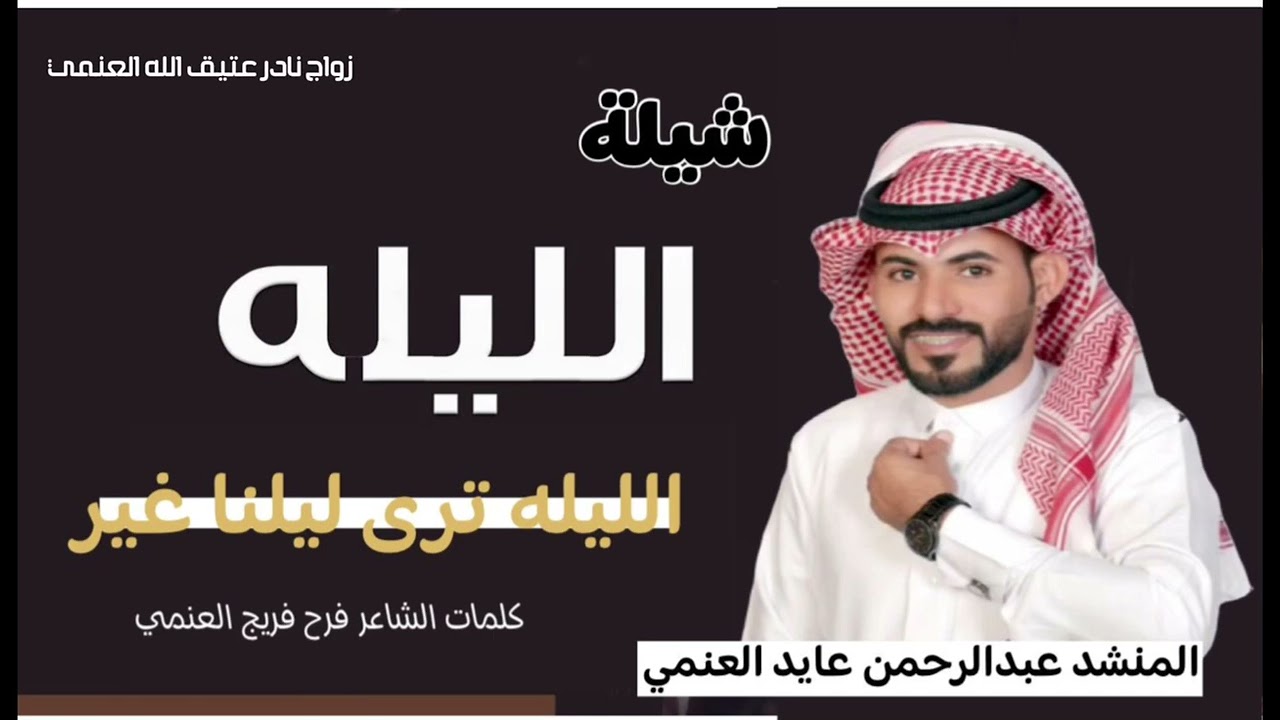 رفيحي ⚡️⚡️/الليله الليله/ زواج نادر العنمي /المنشد :عبدالرحمن عايد الجهني