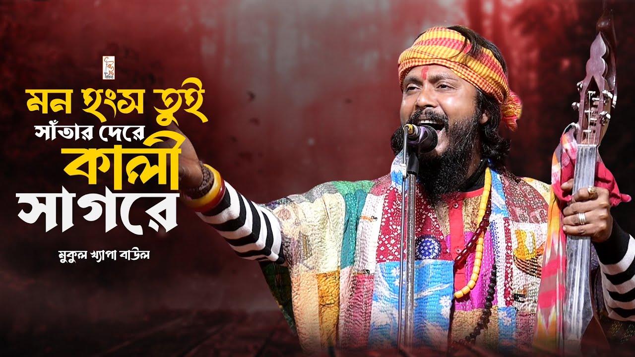 সর্বশ্রেষ্ঠ ভবা পাগলার গান !! মনহংস তুই সাঁতার দেরে কালী সাগরে !! ভবা পাগলার গানে মুকুল খ্যাপা বাউল