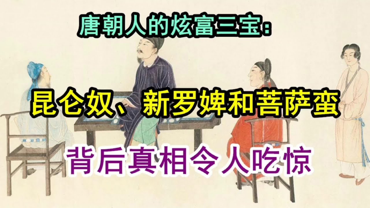 唐朝人的炫富三宝：昆仑奴、新罗婢和菩萨蛮，背后有怎样的故事？