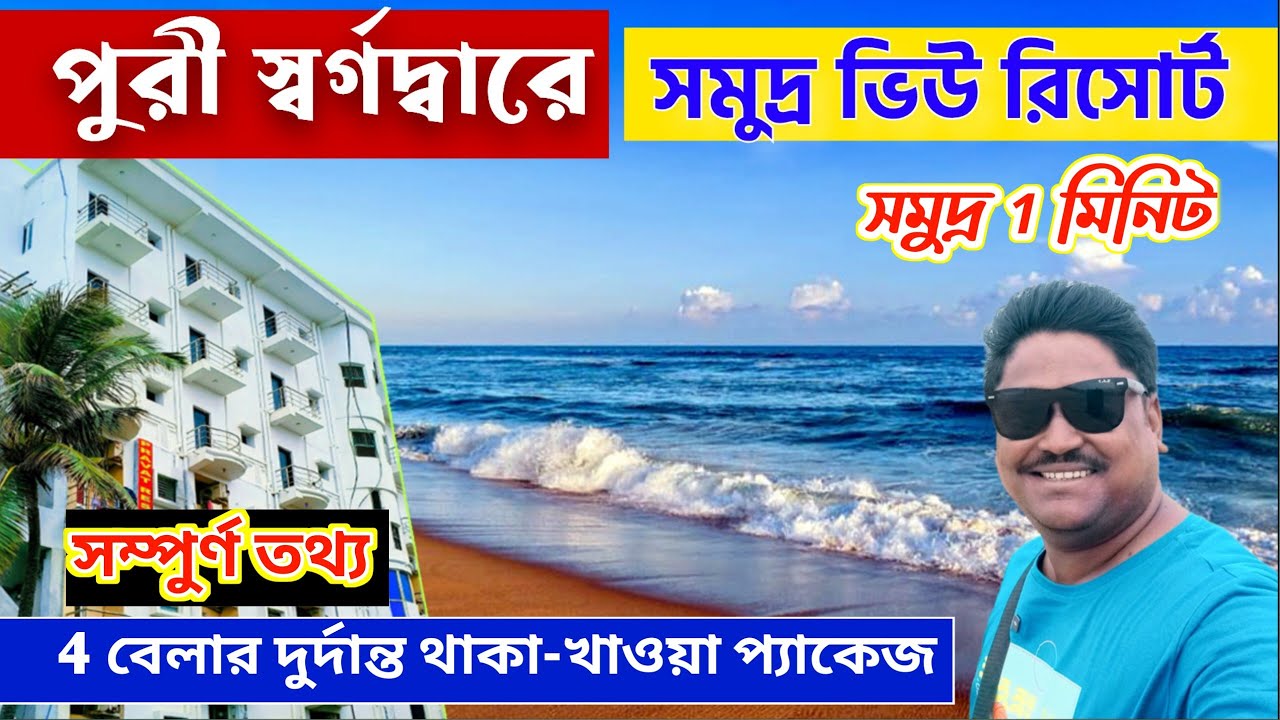 পুরী স্বর্গদ্বারে জনপ্রিয় রিসোর্ট | Puri Hotel near Sea Beach | Puri Hotel | Puri Pravat Resort