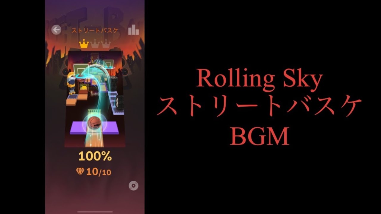 ストリートバスケ