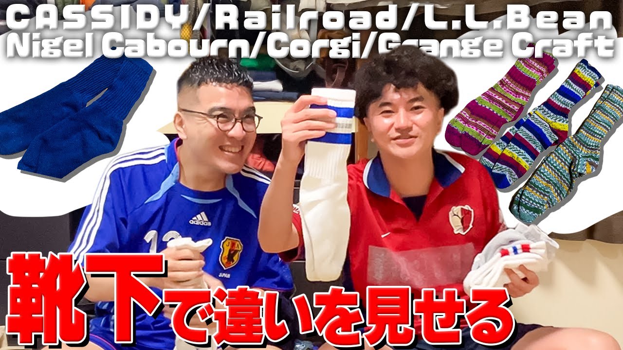 チラっと見せたい靴下を本邦初公開！ついでに秘蔵ギャグも炸裂！！