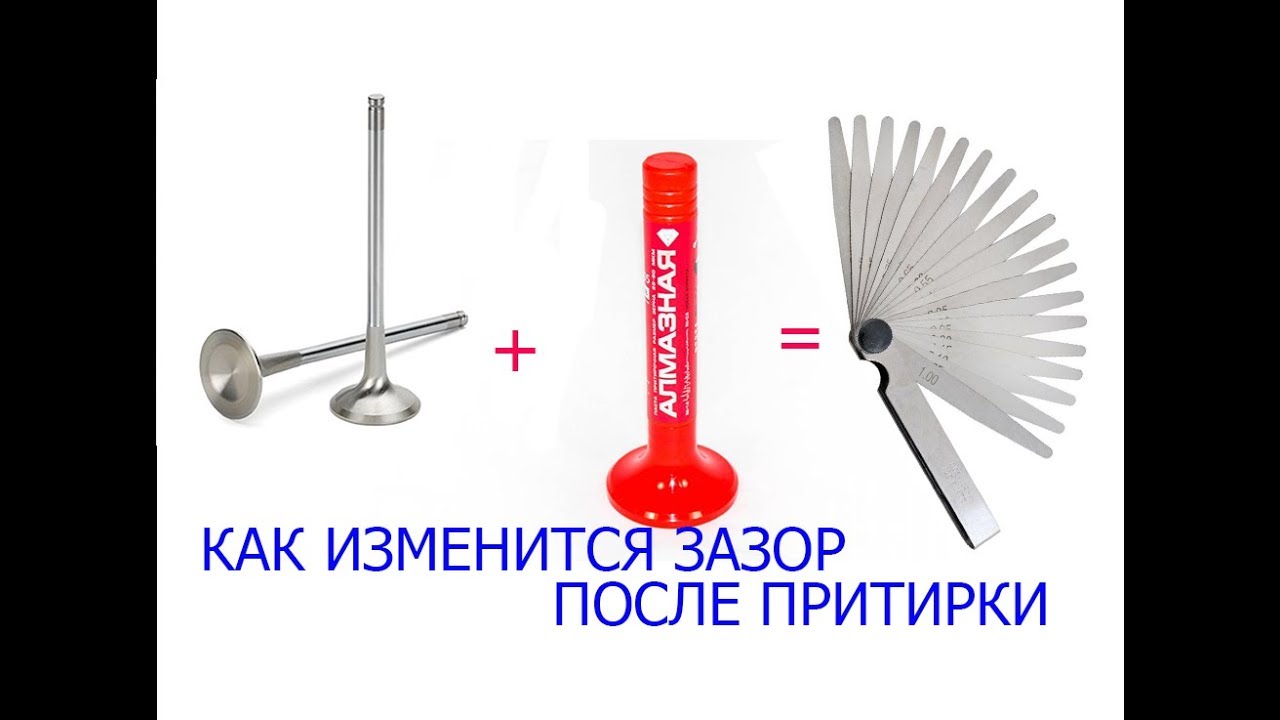 изменение зазора клапана после притирки