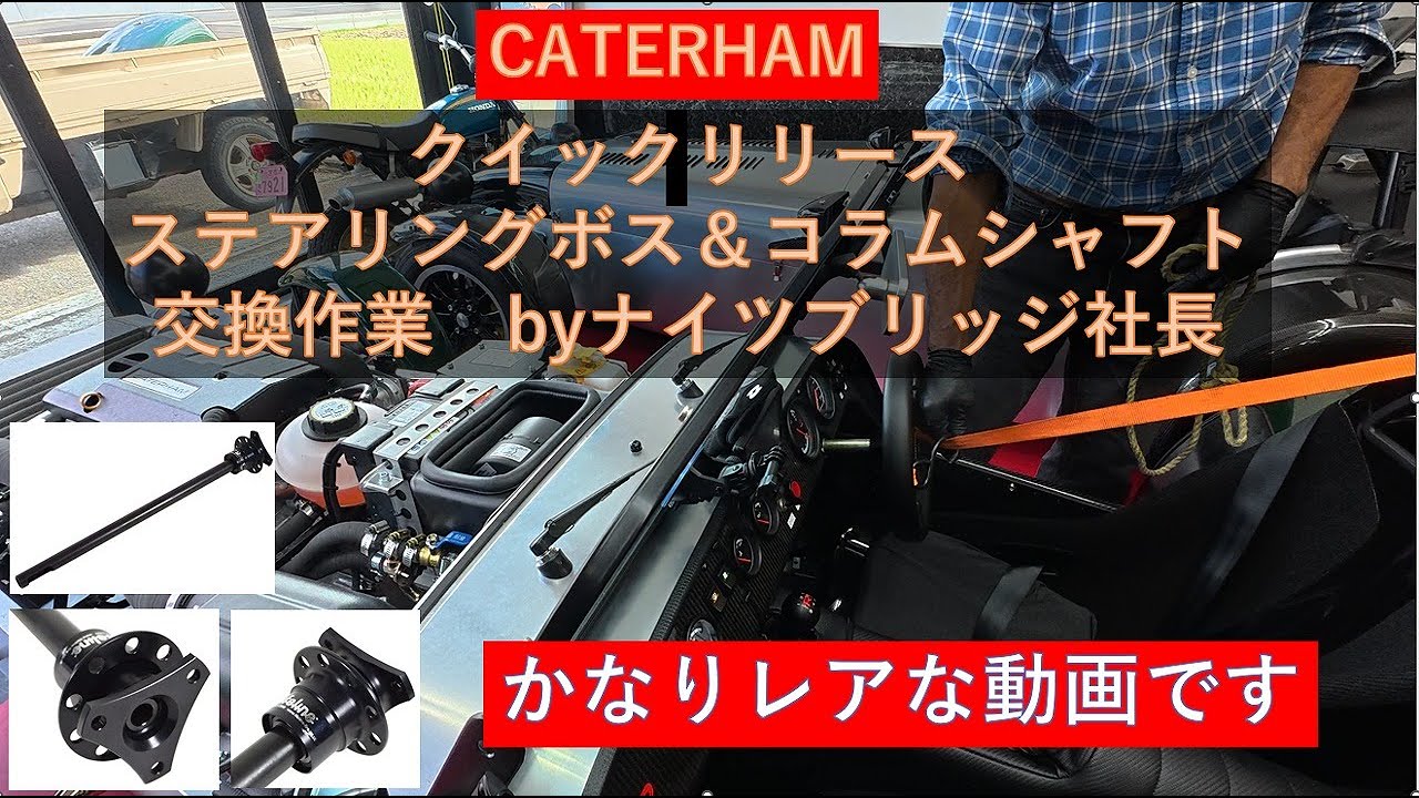 ケーターハム１７０のハンドルポストをクイック化作業の動画です　#ケーターハム