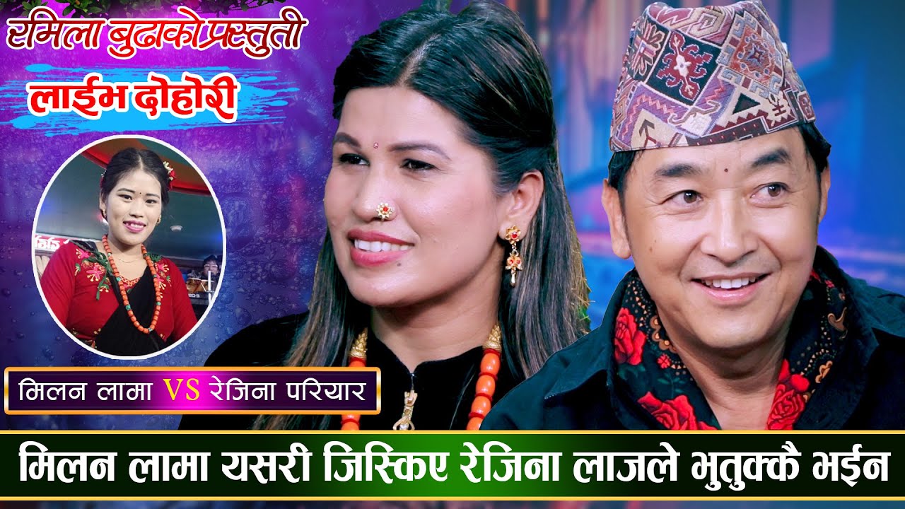 रोधि बस्न गएका मिलनलाई रेजिनाले काखमा बसाल्छु भनेपछि तातियो माहोल | Milan  Vs Rejina | Live Dohori
