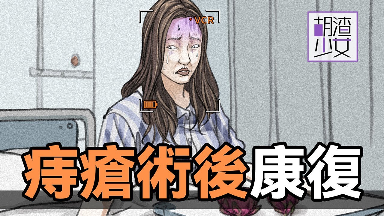 【胡渣少女】痔瘡手術後，我在鬼門關走了800個來回