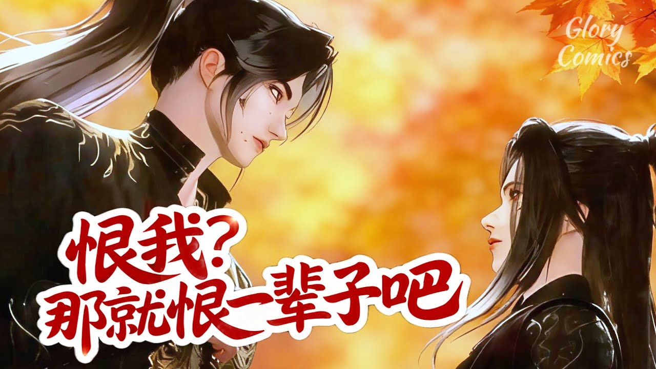 🍿盛世漫畫丨雙男主🍿你紅什麼臉啊？憋屈？朕被你害成這樣，都還沒委屈呢 #漫画 #動漫 #耽美 #双男主 #逆水寒 #LGBT #BL #復仇 #逆襲 #甜寵 #動漫全集 #動畫 #古風 #國漫