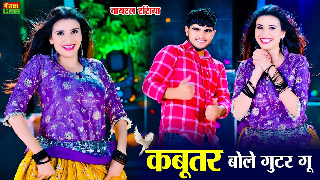 हर डीजे पर बजने वाला गाना || Kabutar Bole Gutar Gu || कबूतर बोले गुटर गु || Dg Mawai Rasiya 2025