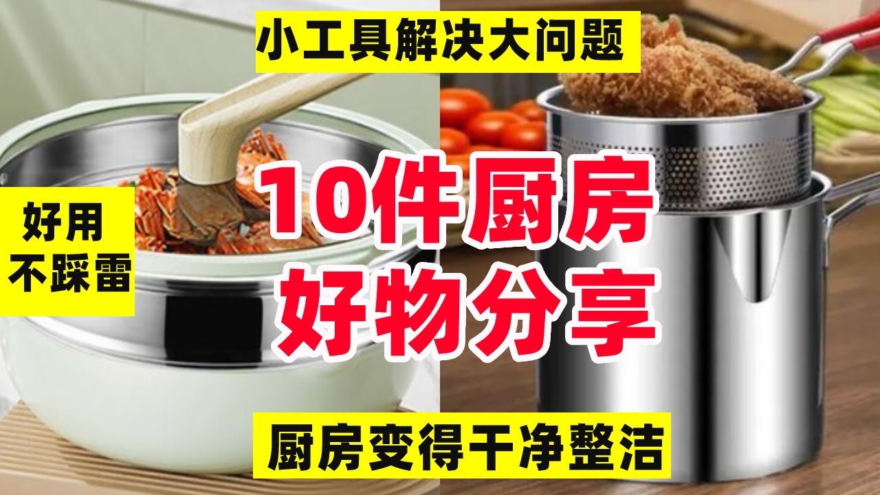 一口气分享10个厨房闭眼入好物！小工具解决大问题，厨房变得干净整洁【阿媚漫时光】