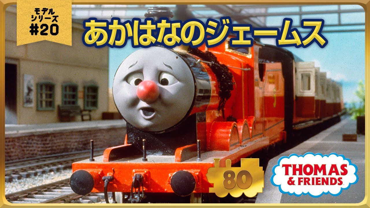 きかんしゃトーマス原作出版80周年記念 　モデル＆CGアニメシリーズ　ザ・ベストコレクション【モデルアニメ No.20 あかはなのジェームス】