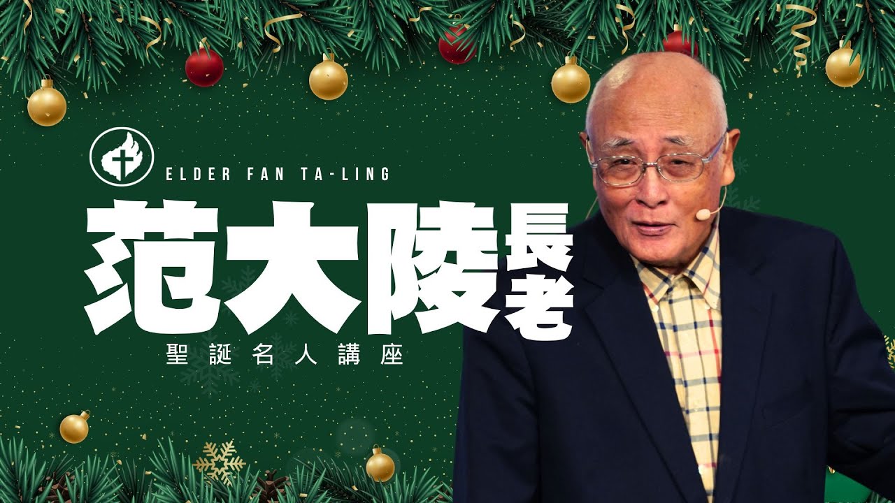 聖誕名人講座 | 范大陵長老