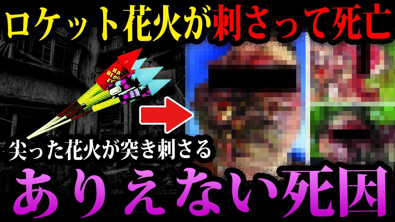 【ゆっくり解説】正月祝いの花火で少女●亡。ありえない死因