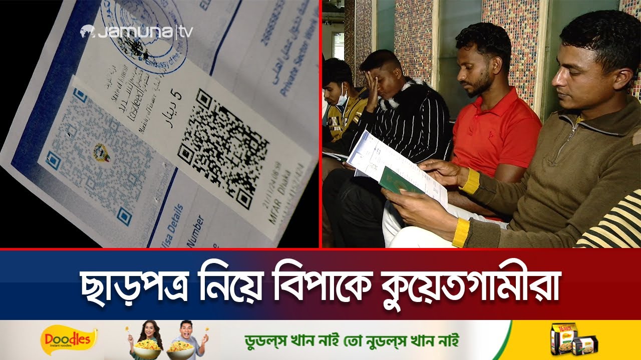 কুয়েতগামীদের চাহিদাপত্রের সত্যায়ন নিয়ে বিএমইটি-এর কড়াকড়ি আরোপ | Kuwait Labour Uncertain | Jamuna TV